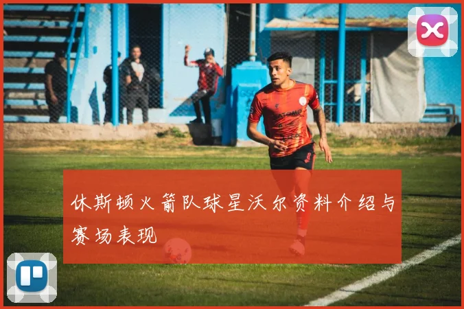 休斯顿火箭队球星沃尔资料介绍与赛场表现