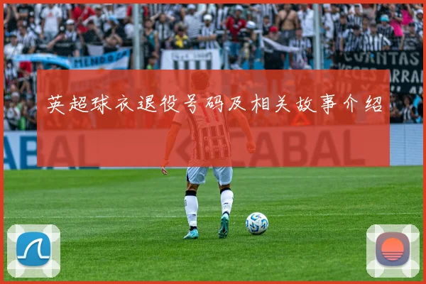 英超球衣退役号码及相关故事介绍