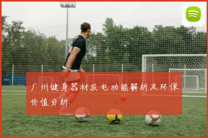 广州健身器材发电功能解析及环保价值分析