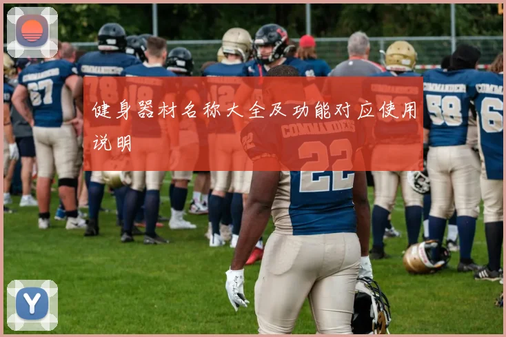 健身器材名称大全及功能对应使用说明