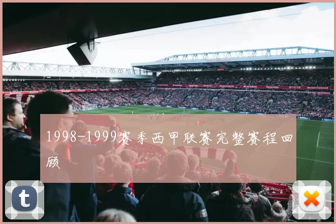 1998-1999赛季西甲联赛完整赛程回顾