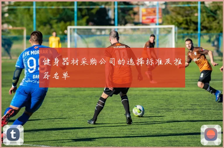 健身器材采购公司的选择标准及推荐名单