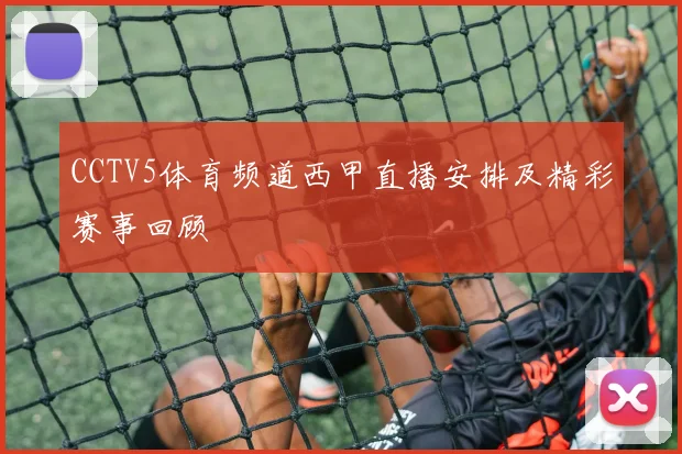 CCTV5体育频道西甲直播安排及精彩赛事回顾