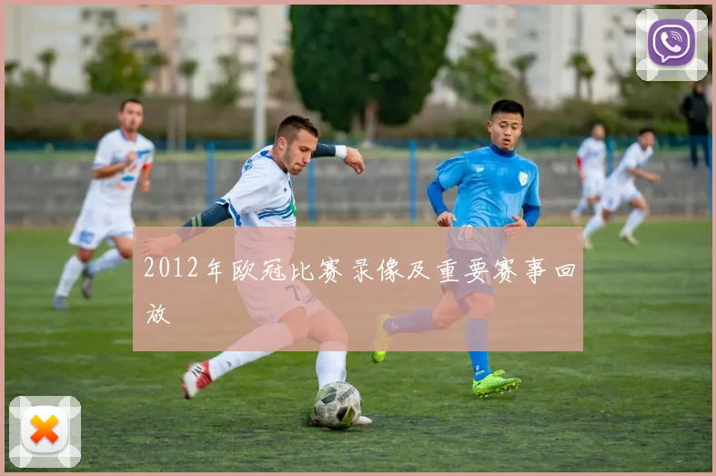 2012年欧冠比赛录像及重要赛事回放