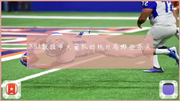NBA数据中火箭队的统计有哪些亮点