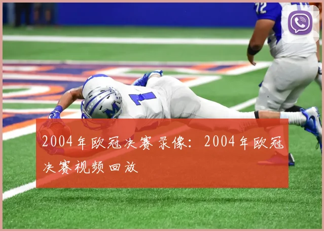 2004年欧冠决赛录像：2004年欧冠决赛视频回放