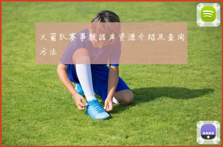 火箭队赛事数据库资源介绍及查询方法