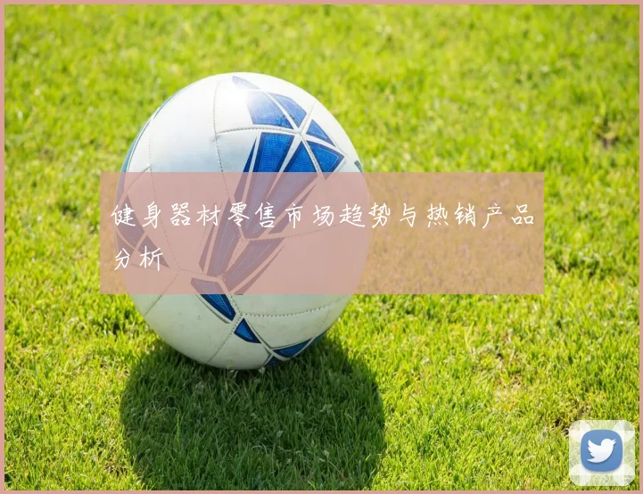 健身器材零售市场趋势与热销产品分析