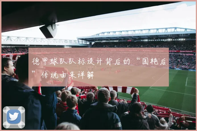 德甲球队队标设计背后的“国艳后”传说由来详解