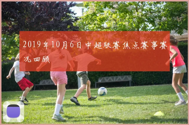 2019年10月6日中超联赛焦点赛事赛况回顾