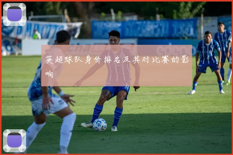 英超球队身价排名及其对比赛的影响