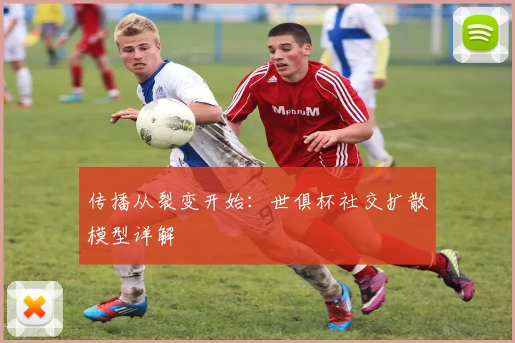 传播从裂变开始：世俱杯社交扩散模型详解