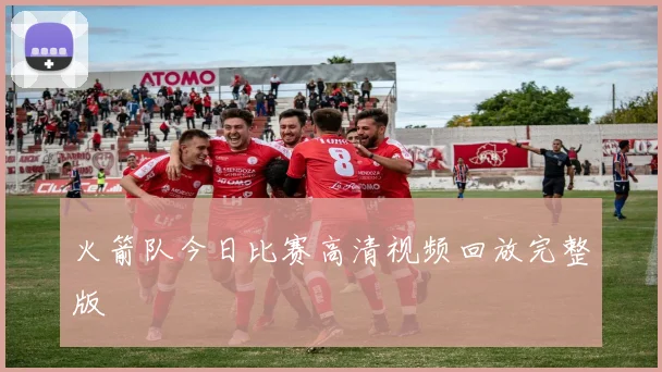 火箭队今日比赛高清视频回放完整版