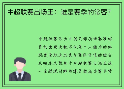 中超联赛出场王：谁是赛季的常客？