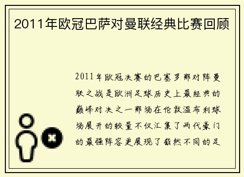 2011年欧冠巴萨对曼联经典比赛回顾