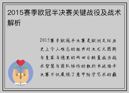 2015赛季欧冠半决赛关键战役及战术解析