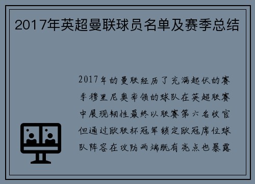 2017年英超曼联球员名单及赛季总结