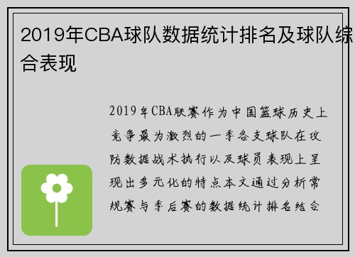 2019年CBA球队数据统计排名及球队综合表现