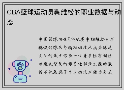 CBA篮球运动员鞠维松的职业数据与动态