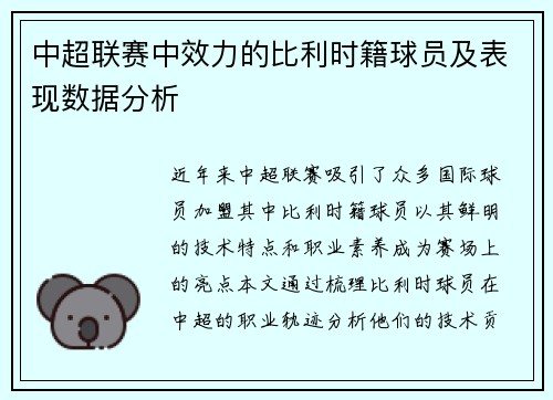 中超联赛中效力的比利时籍球员及表现数据分析