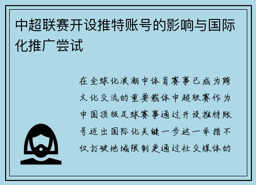 中超联赛开设推特账号的影响与国际化推广尝试