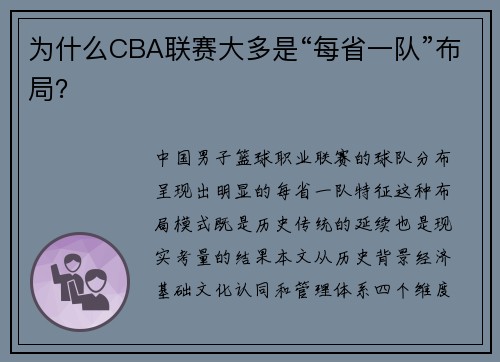 为什么CBA联赛大多是“每省一队”布局？