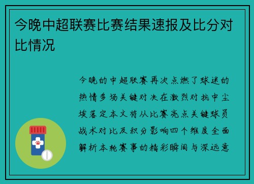 今晚中超联赛比赛结果速报及比分对比情况