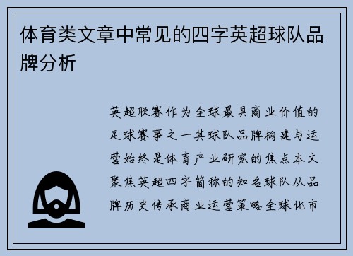体育类文章中常见的四字英超球队品牌分析