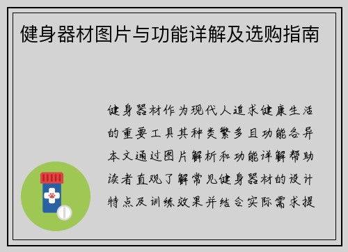 健身器材图片与功能详解及选购指南