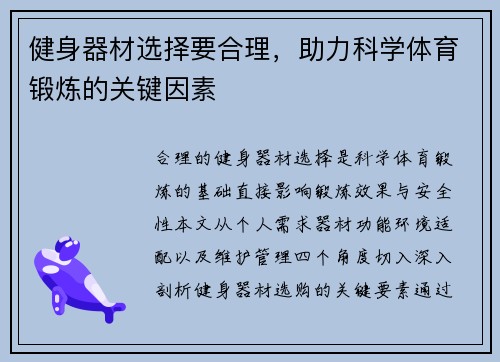 健身器材选择要合理，助力科学体育锻炼的关键因素