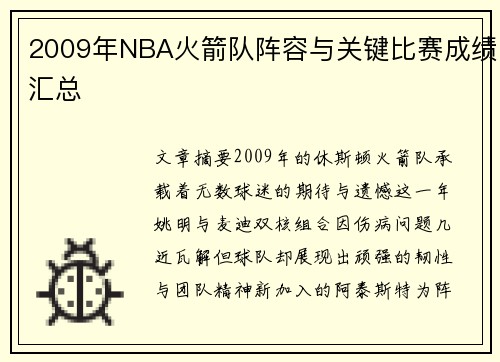 2009年NBA火箭队阵容与关键比赛成绩汇总