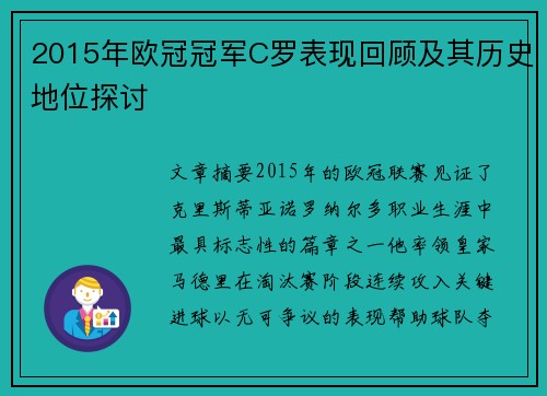 2015年欧冠冠军C罗表现回顾及其历史地位探讨