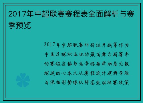 2017年中超联赛赛程表全面解析与赛季预览