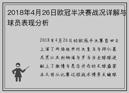 2018年4月26日欧冠半决赛战况详解与球员表现分析