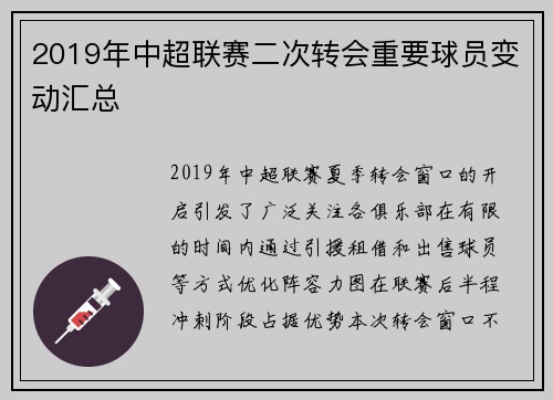 2019年中超联赛二次转会重要球员变动汇总