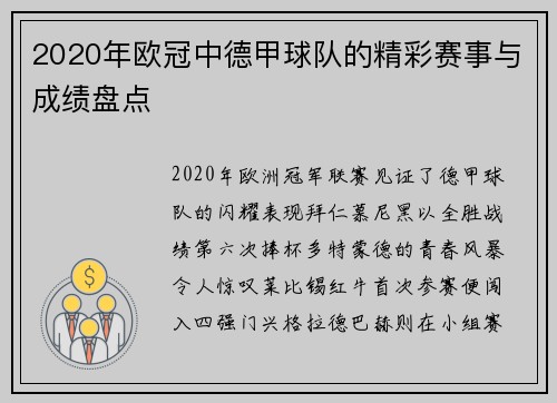 2020年欧冠中德甲球队的精彩赛事与成绩盘点