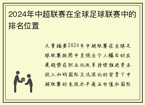 2024年中超联赛在全球足球联赛中的排名位置