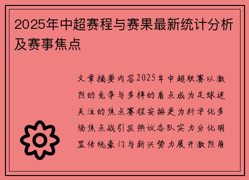 2025年中超赛程与赛果最新统计分析及赛事焦点
