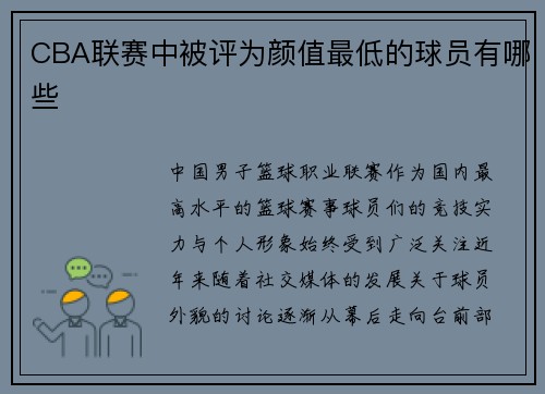 CBA联赛中被评为颜值最低的球员有哪些
