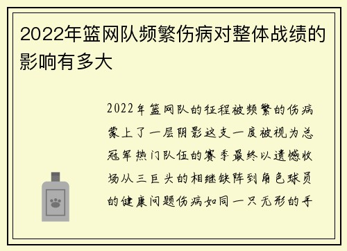 2022年篮网队频繁伤病对整体战绩的影响有多大