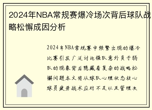 2024年NBA常规赛爆冷场次背后球队战略松懈成因分析