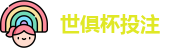 2025世界俱乐部杯